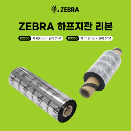 ZEBRA 소형바코드 프린터용 하프지관 레진 리본