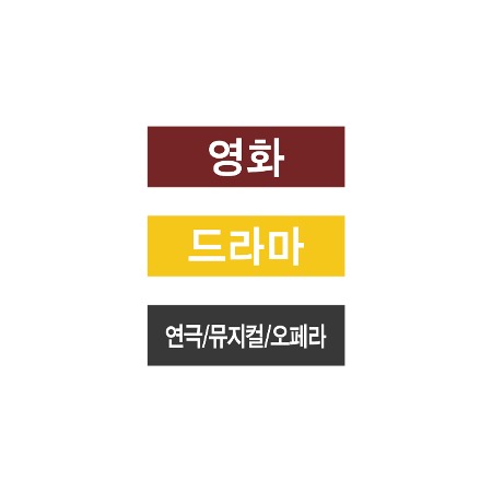 아트지 색띠라벨 문자라벨 (영화, 드라마, 연극/뮤지컬/오페라) / 2.6cm x 0.8cm